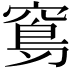 𥧈