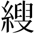 𦃈