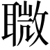 𦗈