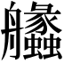 𦫈