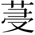 𦯈