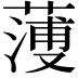 𦻈