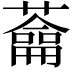 𦿈