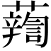 𧃈