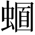 𧏈