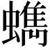 𧓈