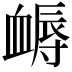 𧗈