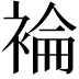 𧛈