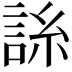𧧈