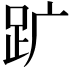 𧿈