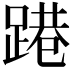 𨃈