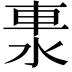 𨋈