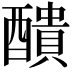 𨣈
