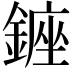 𨫈