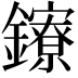 𨯈