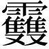 𩇈