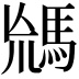 𩣈