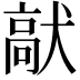 𩫈