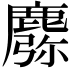 𪋈