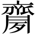𪗈
