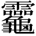 𪛈