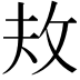 𪯈