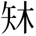 𪿈