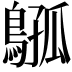 𫛈