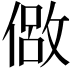 𫣈