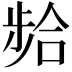𫫈