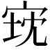 𫳈
