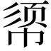 𫷈