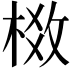 𬃈