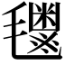 𬇈