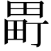 𬏈