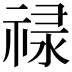 𬓈