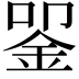 𬫈