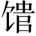 𬳈