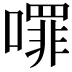 𭋈