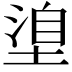 𭏈