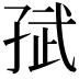 𭓈