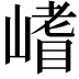 𭗈