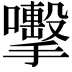 𭣈