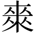 𭫈