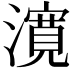 𭳈
