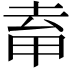 𭻈