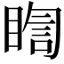 𭿈