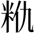 𮇈