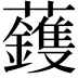𮓈