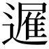 𮟈